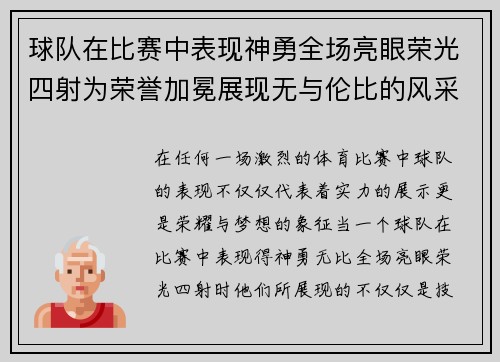 球队在比赛中表现神勇全场亮眼荣光四射为荣誉加冕展现无与伦比的风采