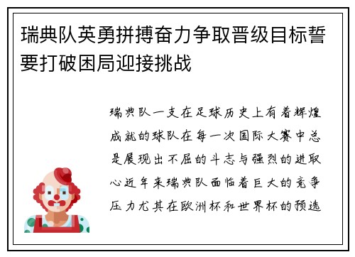 瑞典队英勇拼搏奋力争取晋级目标誓要打破困局迎接挑战