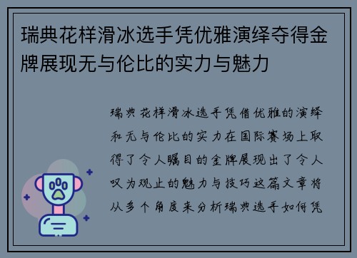 瑞典花样滑冰选手凭优雅演绎夺得金牌展现无与伦比的实力与魅力