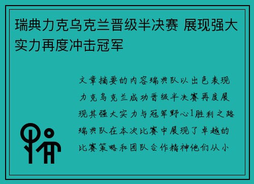 瑞典力克乌克兰晋级半决赛 展现强大实力再度冲击冠军