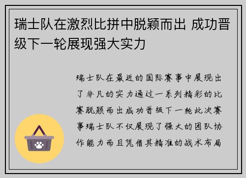 瑞士队在激烈比拼中脱颖而出 成功晋级下一轮展现强大实力
