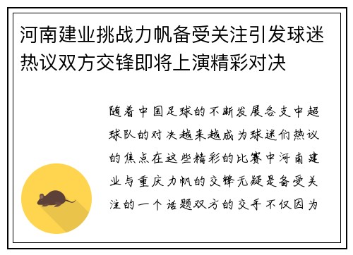 河南建业挑战力帆备受关注引发球迷热议双方交锋即将上演精彩对决
