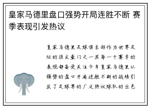 皇家马德里盘口强势开局连胜不断 赛季表现引发热议