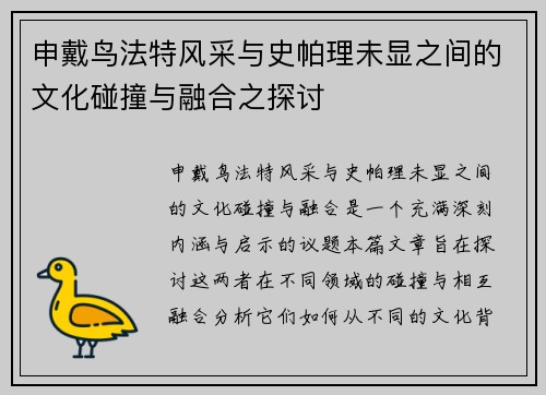 申戴鸟法特风采与史帕理未显之间的文化碰撞与融合之探讨