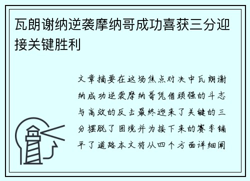 瓦朗谢纳逆袭摩纳哥成功喜获三分迎接关键胜利