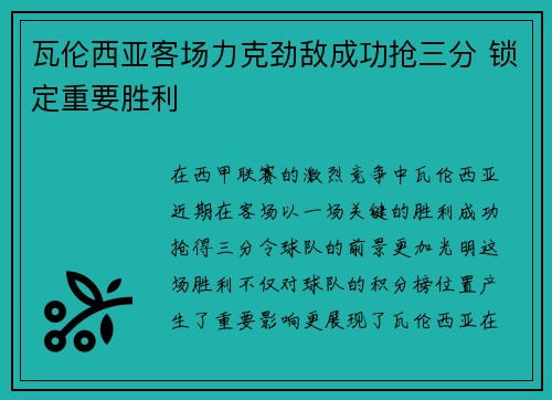 瓦伦西亚客场力克劲敌成功抢三分 锁定重要胜利