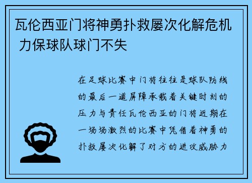 瓦伦西亚门将神勇扑救屡次化解危机 力保球队球门不失