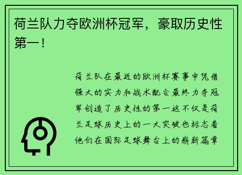 荷兰队力夺欧洲杯冠军，豪取历史性第一！