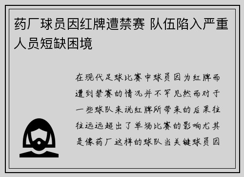 药厂球员因红牌遭禁赛 队伍陷入严重人员短缺困境
