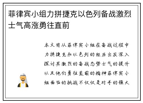 菲律宾小组力拼捷克以色列备战激烈士气高涨勇往直前