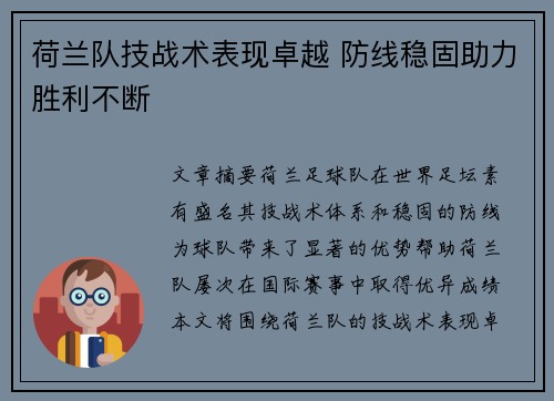 荷兰队技战术表现卓越 防线稳固助力胜利不断