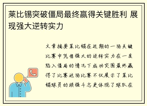 莱比锡突破僵局最终赢得关键胜利 展现强大逆转实力
