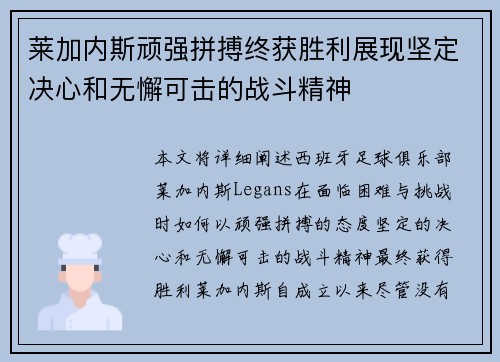 莱加内斯顽强拼搏终获胜利展现坚定决心和无懈可击的战斗精神
