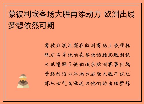 蒙彼利埃客场大胜再添动力 欧洲出线梦想依然可期