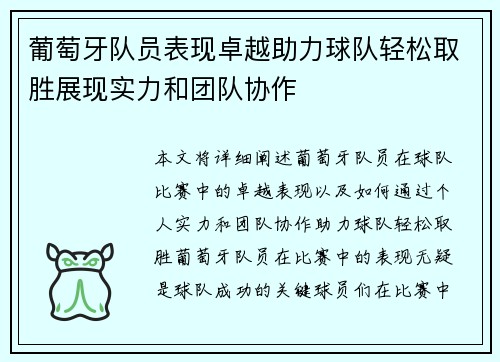 葡萄牙队员表现卓越助力球队轻松取胜展现实力和团队协作