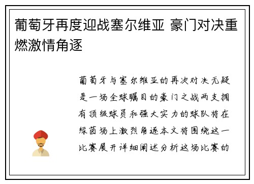 葡萄牙再度迎战塞尔维亚 豪门对决重燃激情角逐