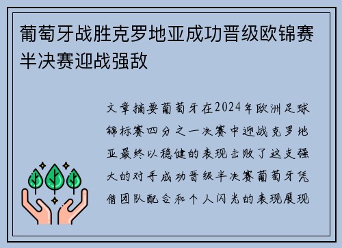 葡萄牙战胜克罗地亚成功晋级欧锦赛半决赛迎战强敌