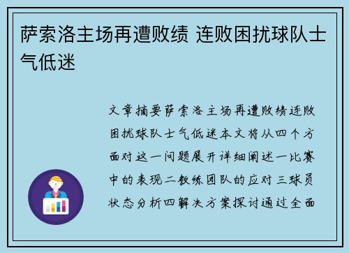 萨索洛主场再遭败绩 连败困扰球队士气低迷