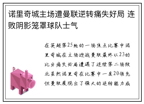 诺里奇城主场遭曼联逆转痛失好局 连败阴影笼罩球队士气