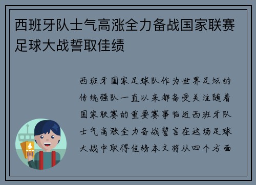 西班牙队士气高涨全力备战国家联赛足球大战誓取佳绩
