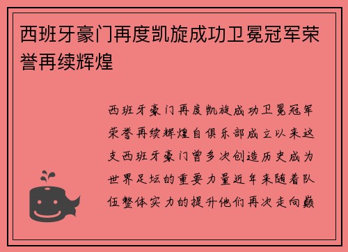 西班牙豪门再度凯旋成功卫冕冠军荣誉再续辉煌