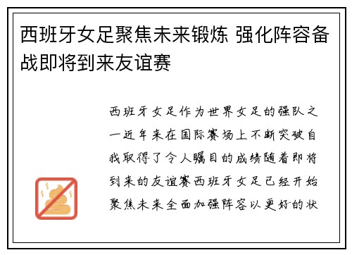 西班牙女足聚焦未来锻炼 强化阵容备战即将到来友谊赛