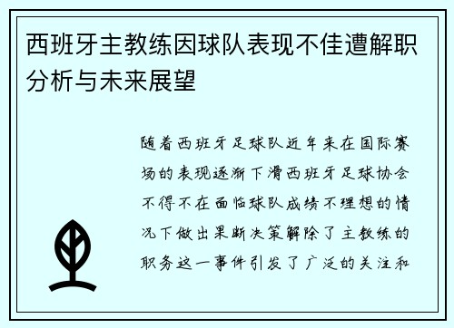 西班牙主教练因球队表现不佳遭解职分析与未来展望