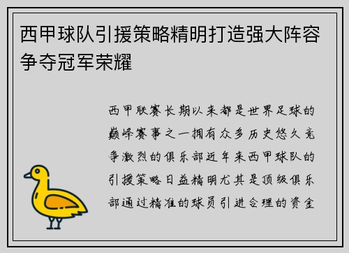 西甲球队引援策略精明打造强大阵容争夺冠军荣耀