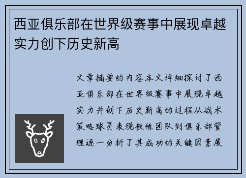 西亚俱乐部在世界级赛事中展现卓越实力创下历史新高