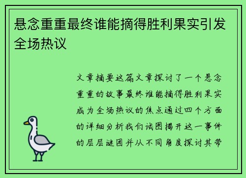 悬念重重最终谁能摘得胜利果实引发全场热议