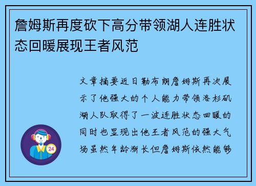 詹姆斯再度砍下高分带领湖人连胜状态回暖展现王者风范