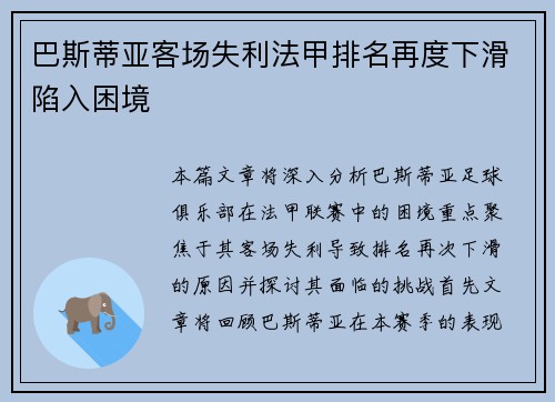 巴斯蒂亚客场失利法甲排名再度下滑陷入困境