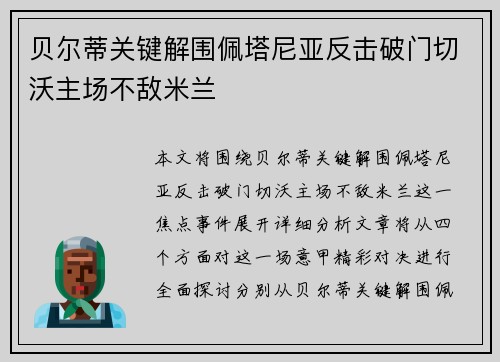 贝尔蒂关键解围佩塔尼亚反击破门切沃主场不敌米兰