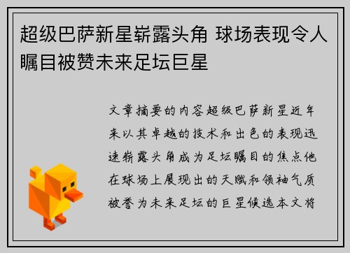 超级巴萨新星崭露头角 球场表现令人瞩目被赞未来足坛巨星