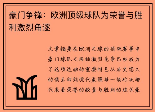 豪门争锋:欧洲顶级球队为荣誉与胜利激烈角逐