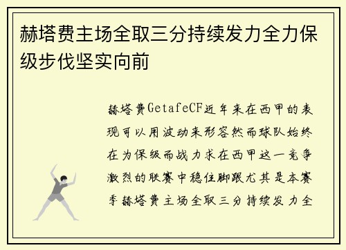 赫塔费主场全取三分持续发力全力保级步伐坚实向前
