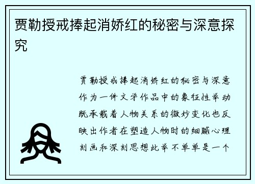 贾勒授戒捧起消娇红的秘密与深意探究