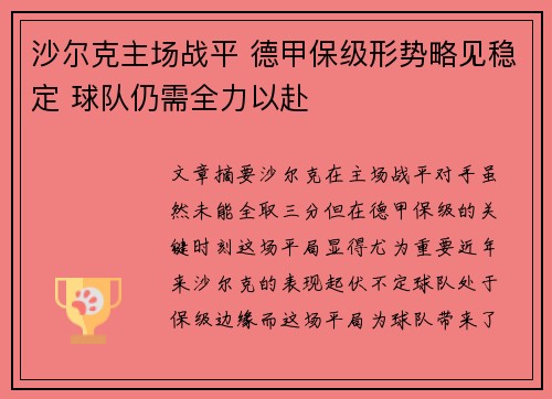 沙尔克主场战平 德甲保级形势略见稳定 球队仍需全力以赴