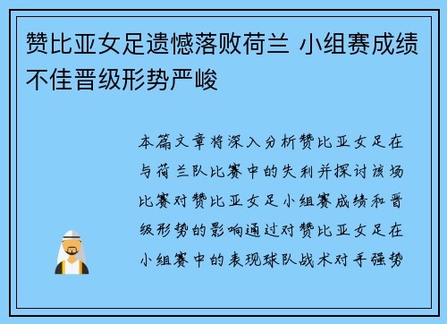 赞比亚女足遗憾落败荷兰 小组赛成绩不佳晋级形势严峻