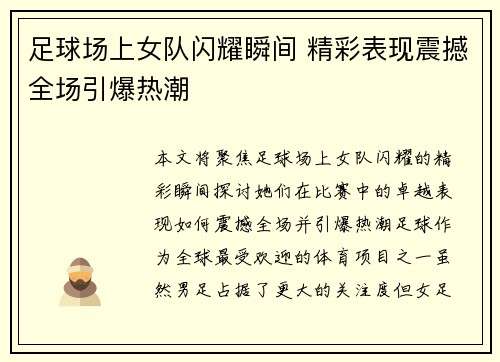 足球场上女队闪耀瞬间 精彩表现震撼全场引爆热潮