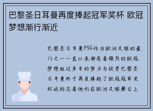 巴黎圣日耳曼再度捧起冠军奖杯 欧冠梦想渐行渐近