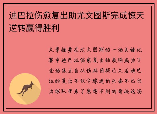 迪巴拉伤愈复出助尤文图斯完成惊天逆转赢得胜利