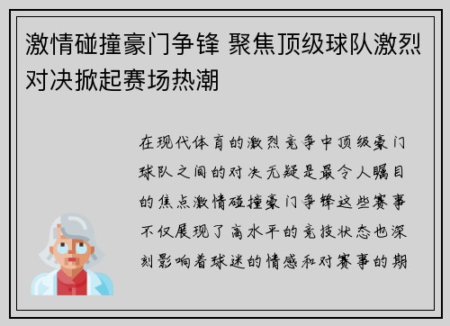 激情碰撞豪门争锋 聚焦顶级球队激烈对决掀起赛场热潮