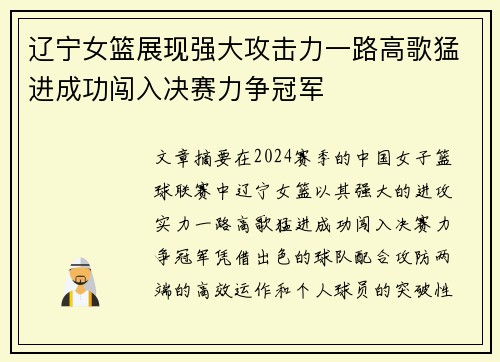 辽宁女篮展现强大攻击力一路高歌猛进成功闯入决赛力争冠军
