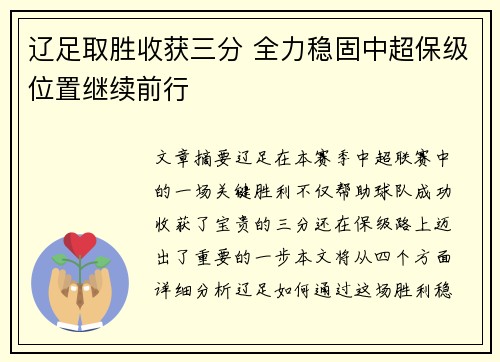 辽足取胜收获三分 全力稳固中超保级位置继续前行