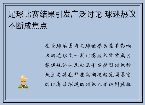 足球比赛结果引发广泛讨论 球迷热议不断成焦点