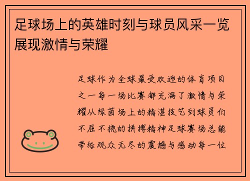 足球场上的英雄时刻与球员风采一览展现激情与荣耀