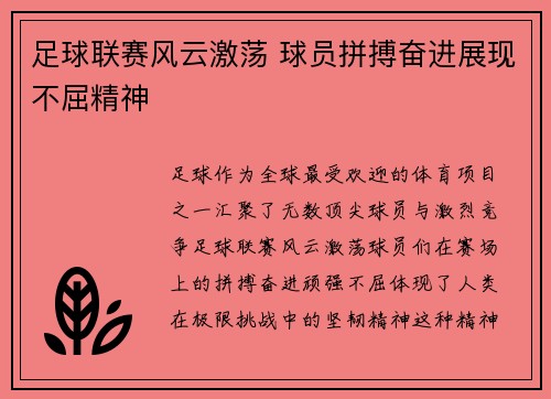 足球联赛风云激荡 球员拼搏奋进展现不屈精神