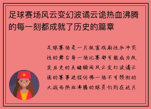 足球赛场风云变幻波谲云诡热血沸腾的每一刻都成就了历史的篇章
