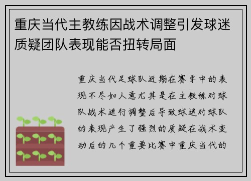 重庆当代主教练因战术调整引发球迷质疑团队表现能否扭转局面
